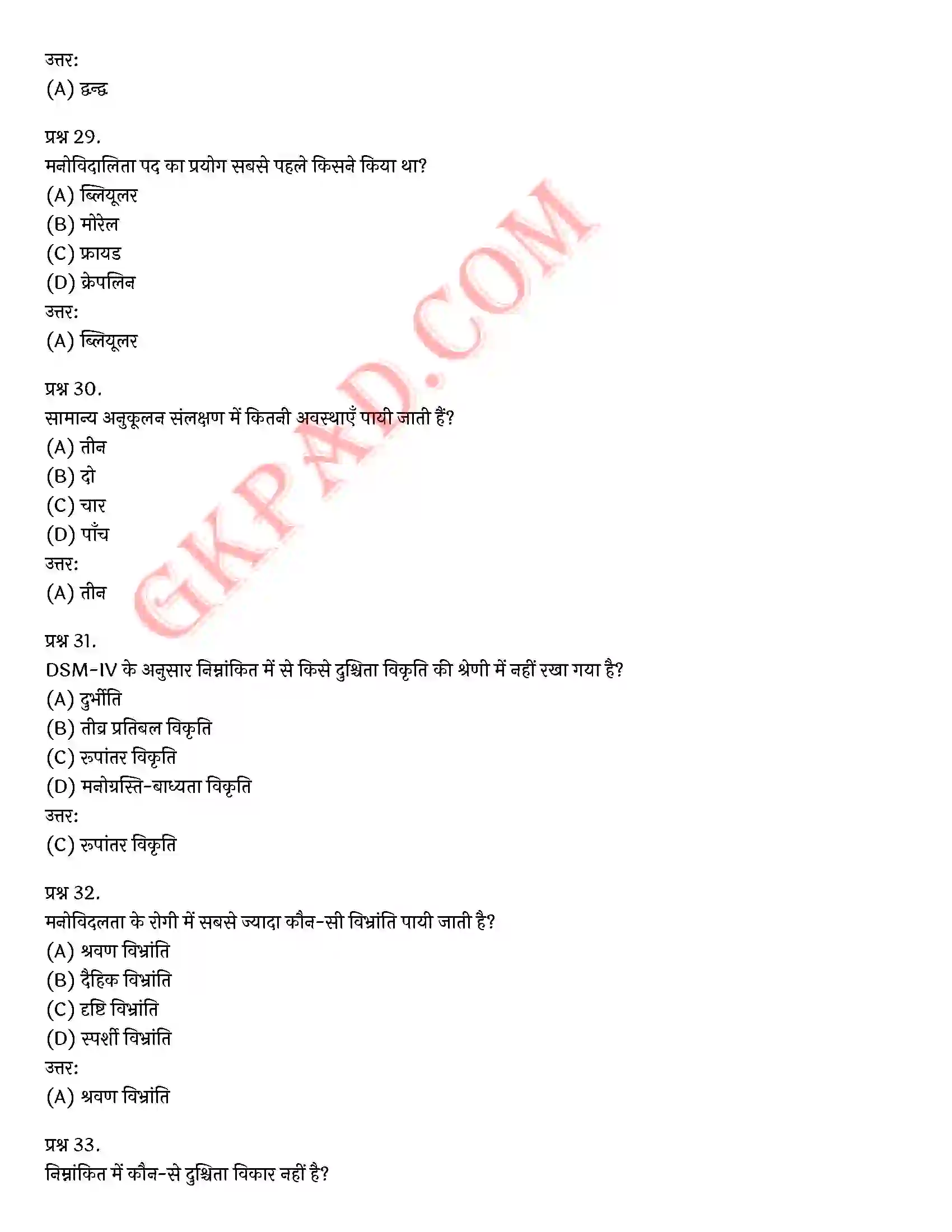 Bihar Board Class 12th Psychology (मनोविज्ञान) Chapter 4 मनोवैज्ञानिक विकार (Psychological disorders)) Solution 31